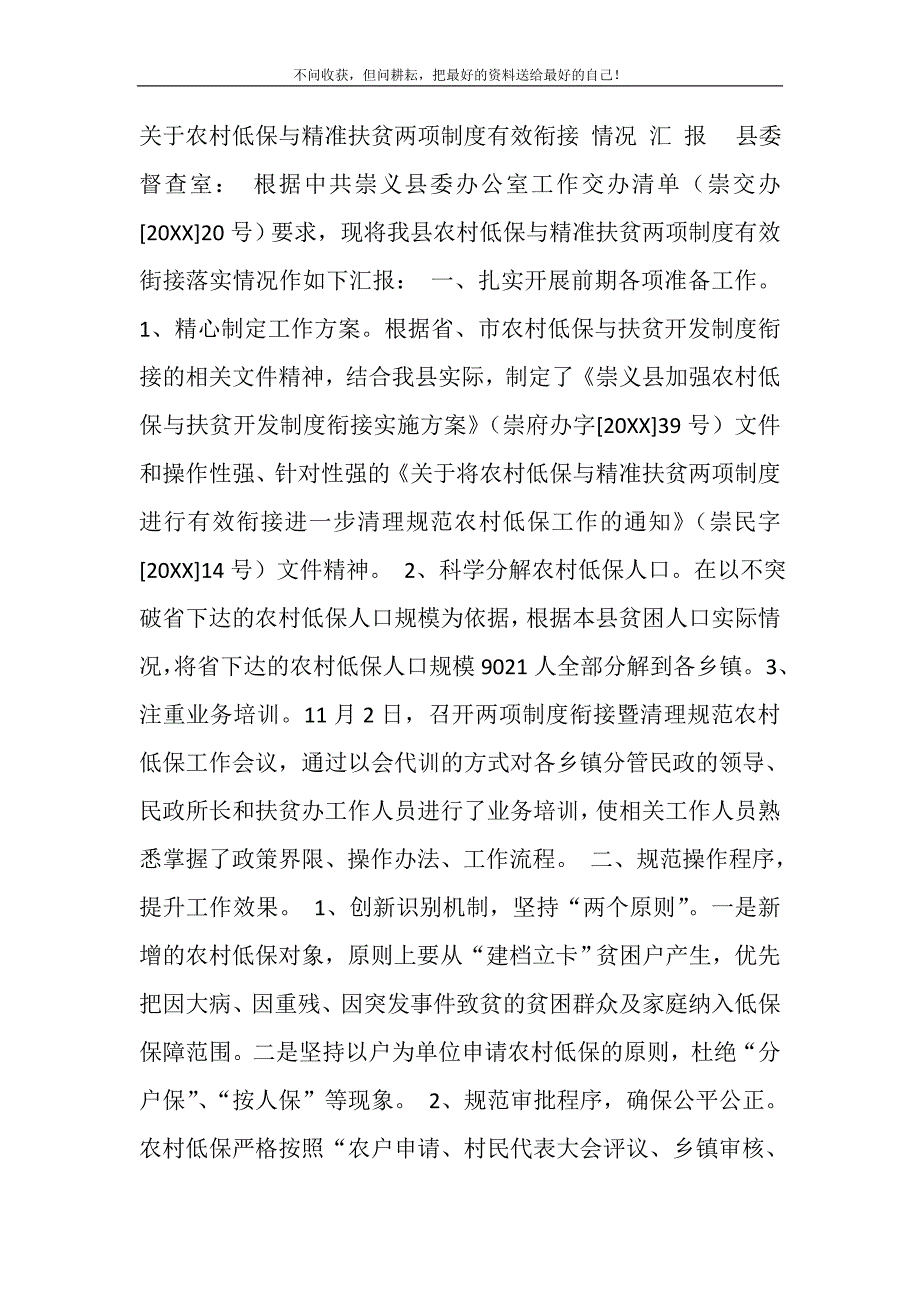 关于农村低保与精准扶贫两项制度有效衔接精选