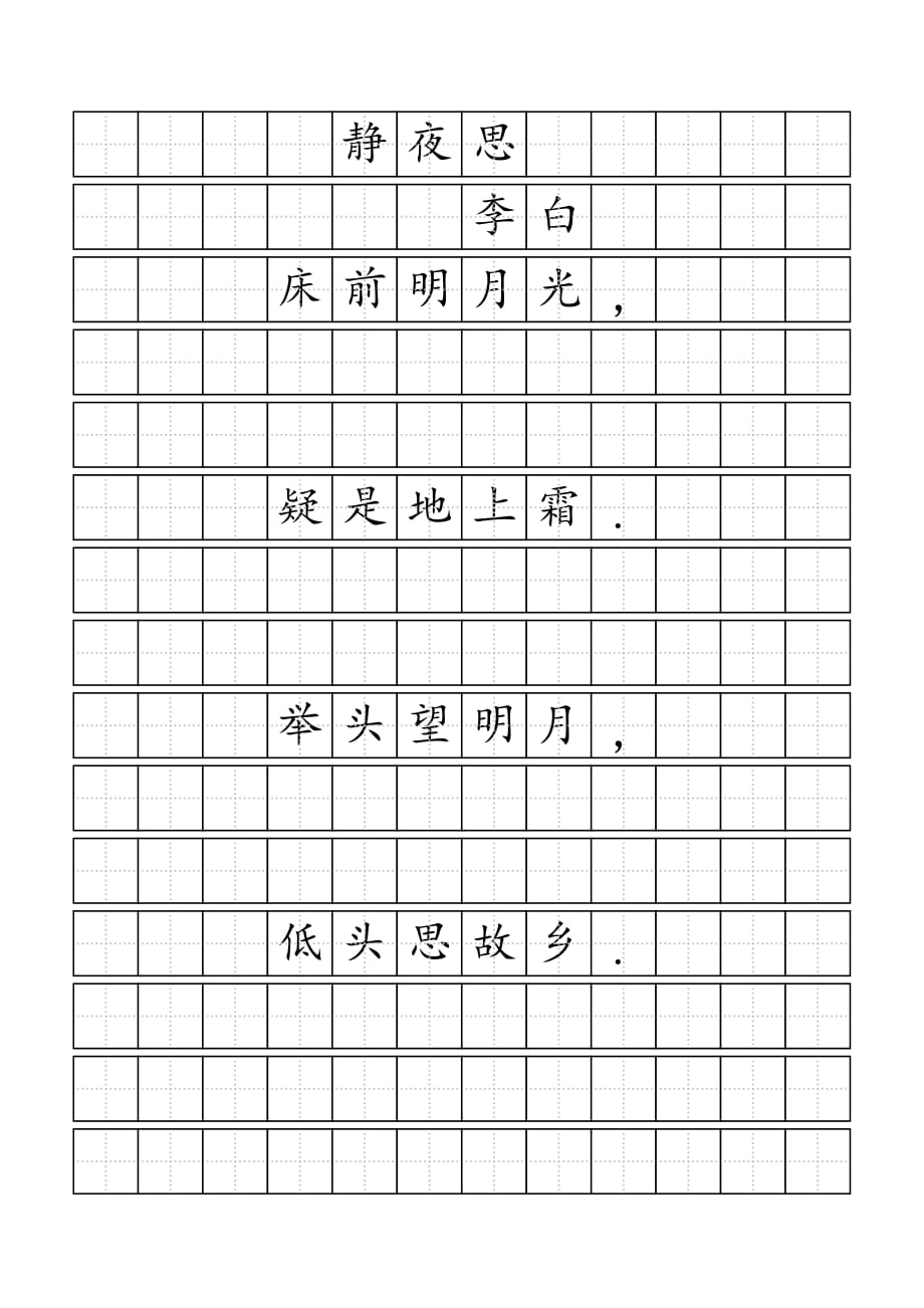 静夜思田字格书写模板图片