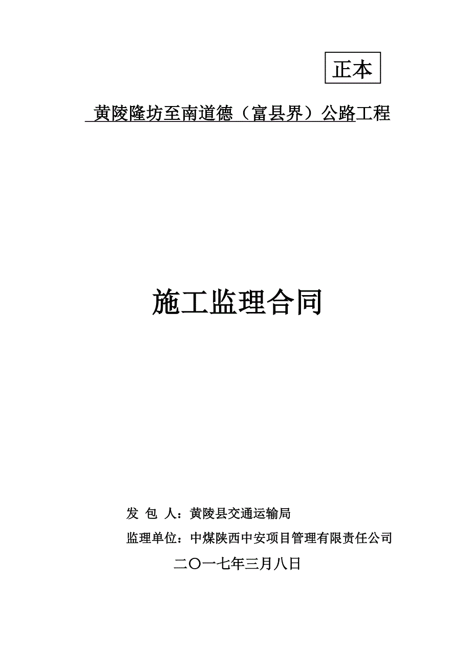 精选正本黄陵隆坊至南道德富县界公路工程监理合同