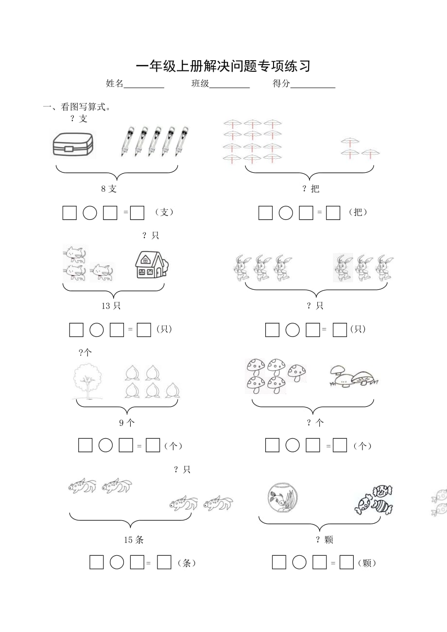 小学数学一年级上册解决问题专项练习试题共2套5页