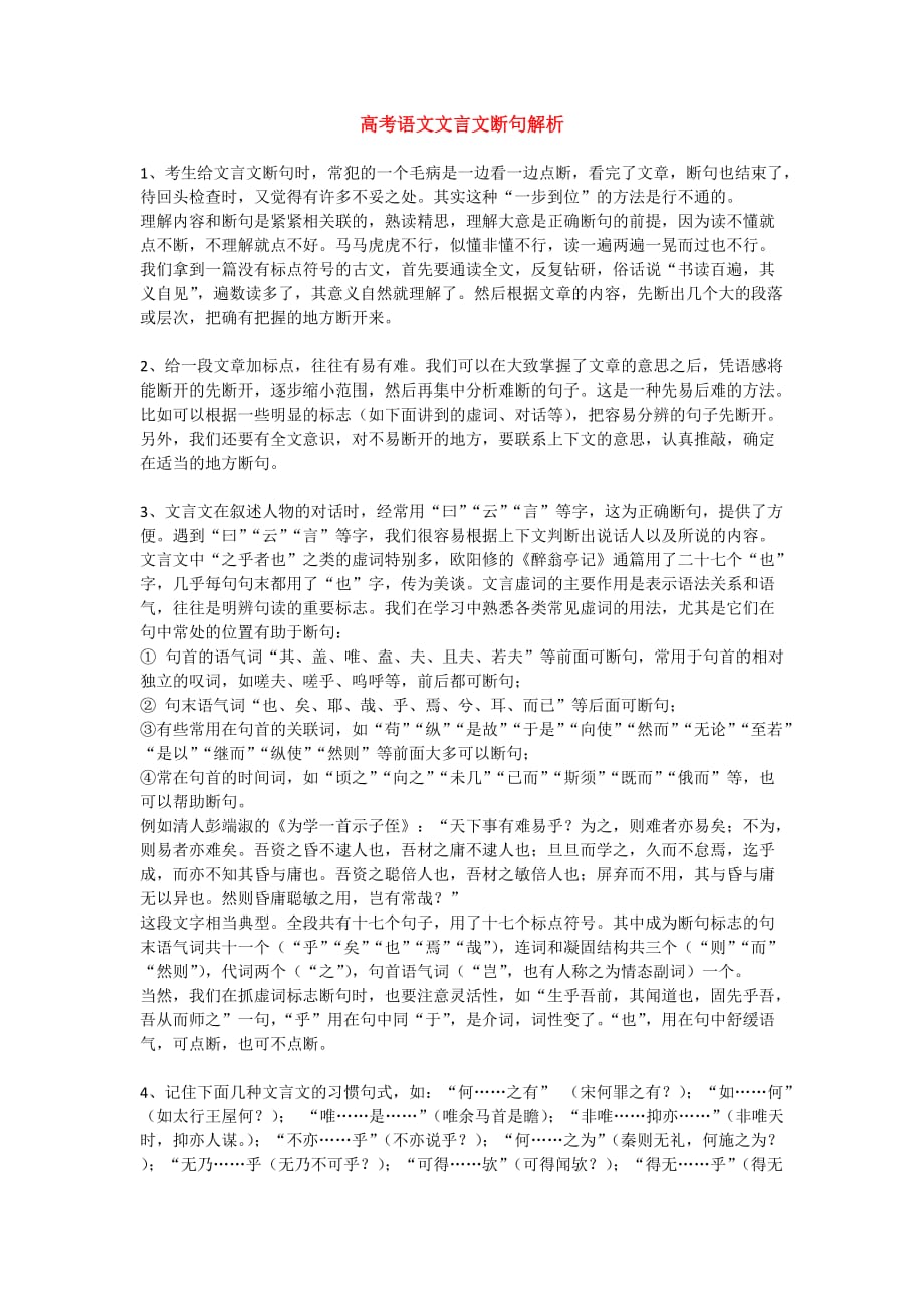 高考语文文言文断句解析