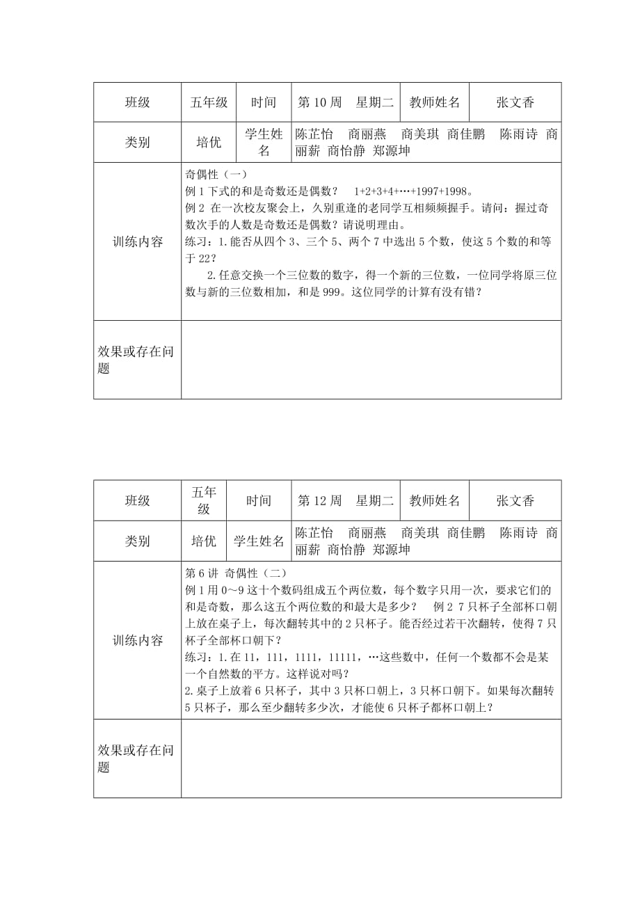 小学数学五年级上册培优补差记录表3页