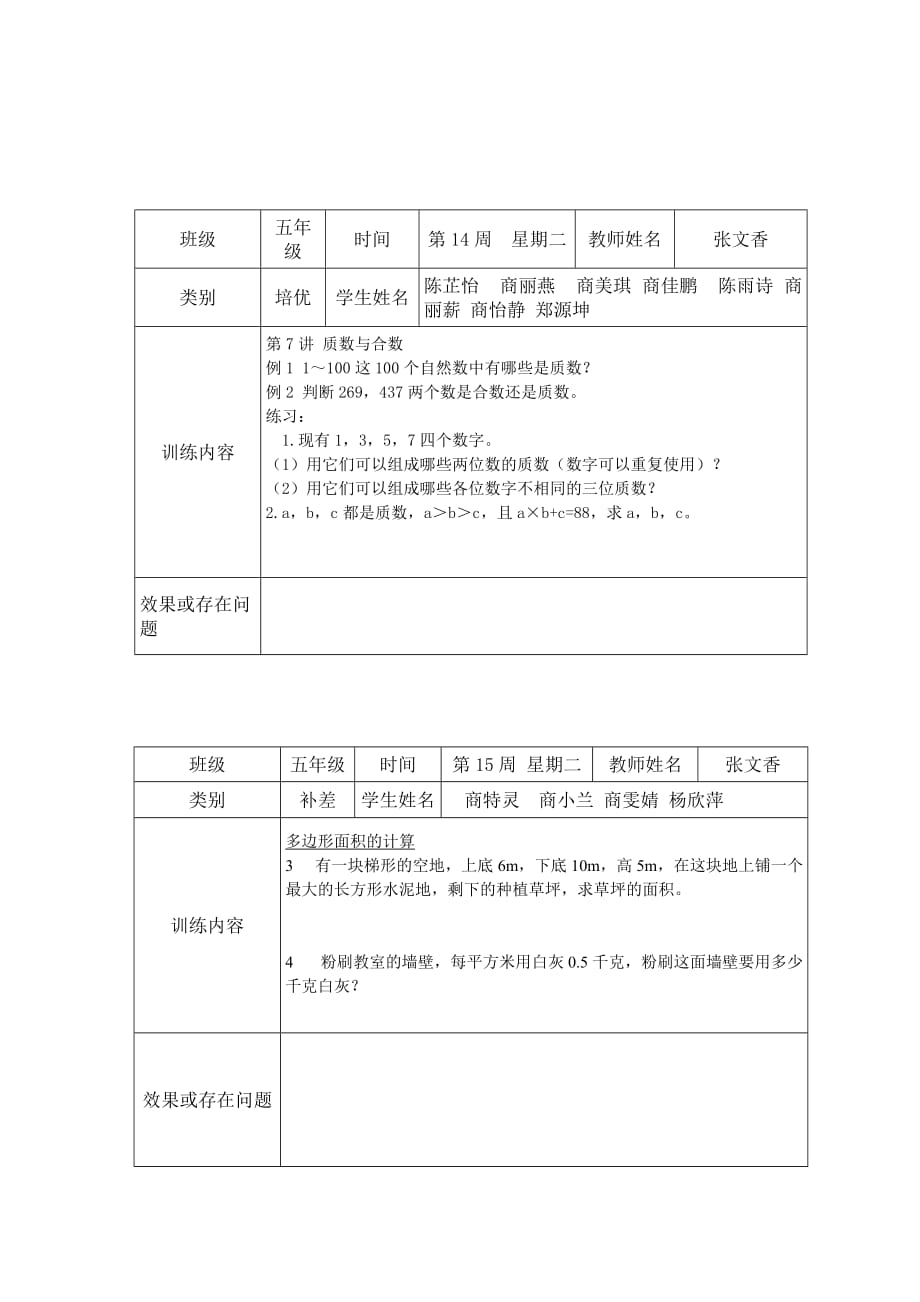 小学数学五年级上册培优补差记录表3页