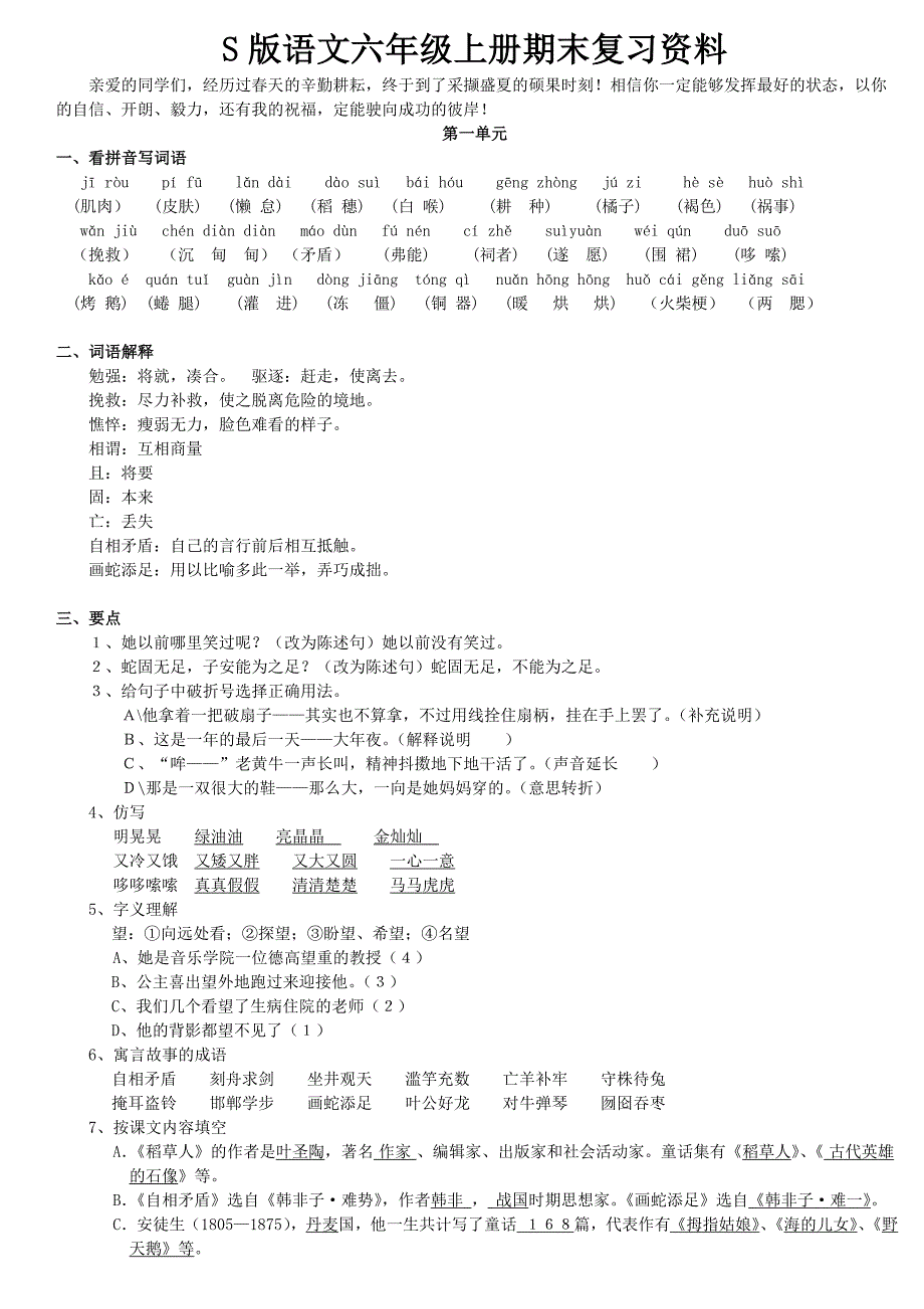 小学语文s版六年级上册期末复习资料教师17页