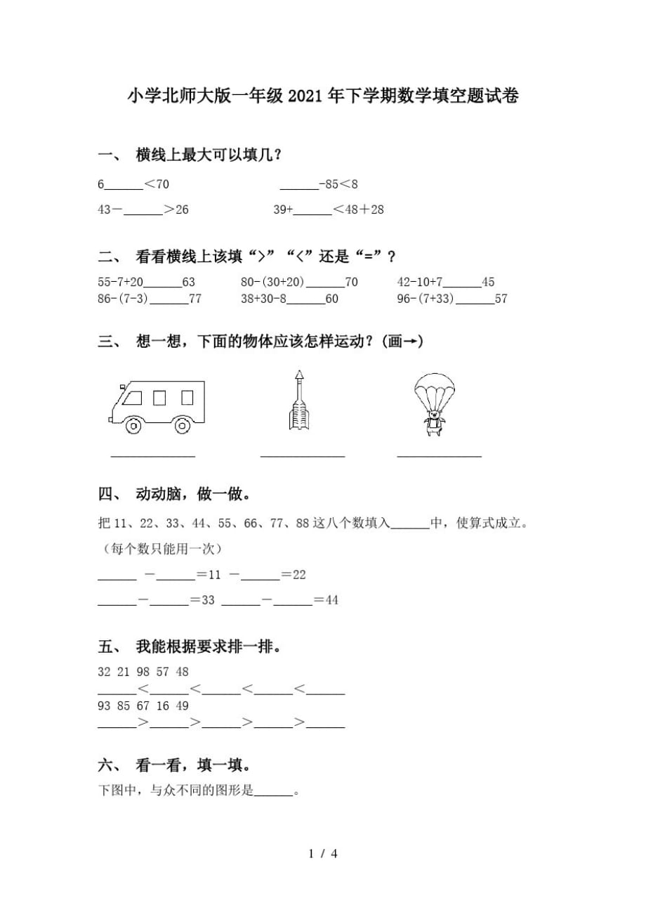 小學北師大版一年級2021年下學期數學填空題試卷