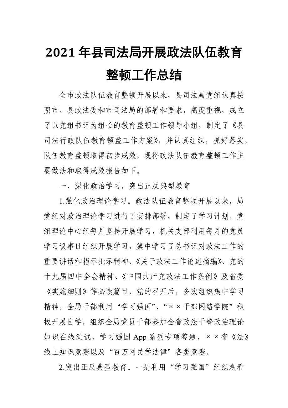 2021年县司法局开展政法队伍教育整顿工作总结范文