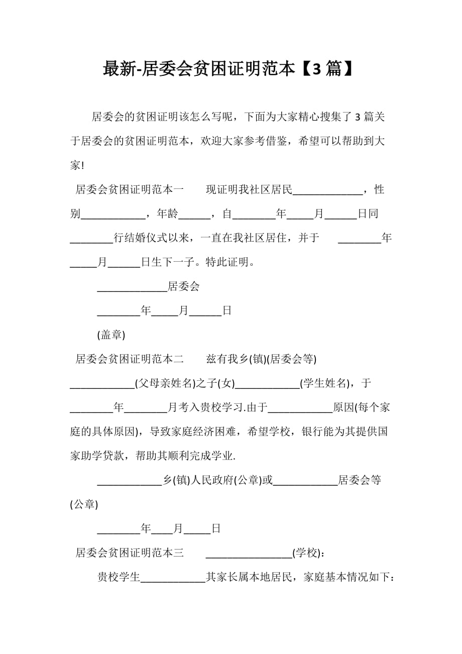 最新居委會貧困證明範本3篇