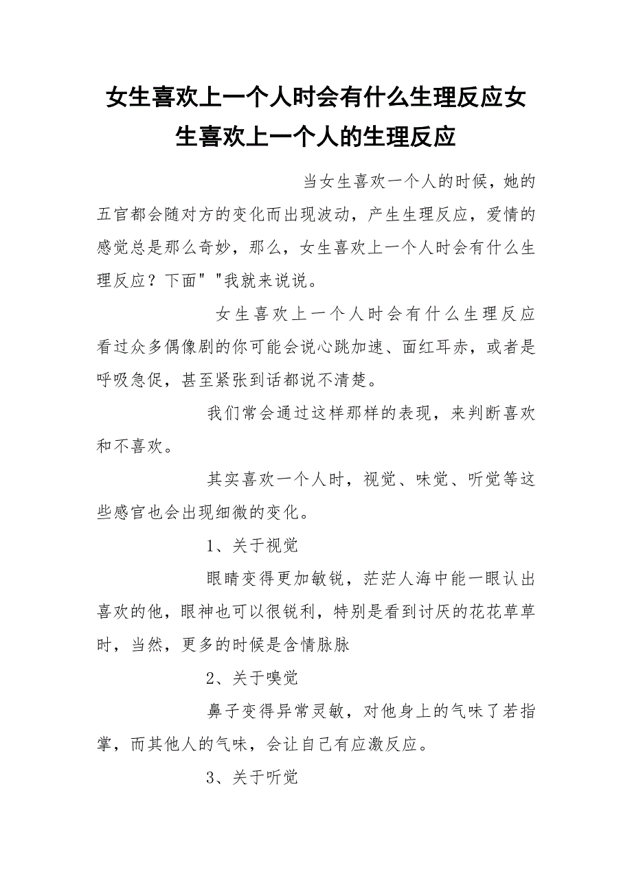 女生喜歡上一個人時會有什麼生理反應女生喜歡上一個人的生理反應