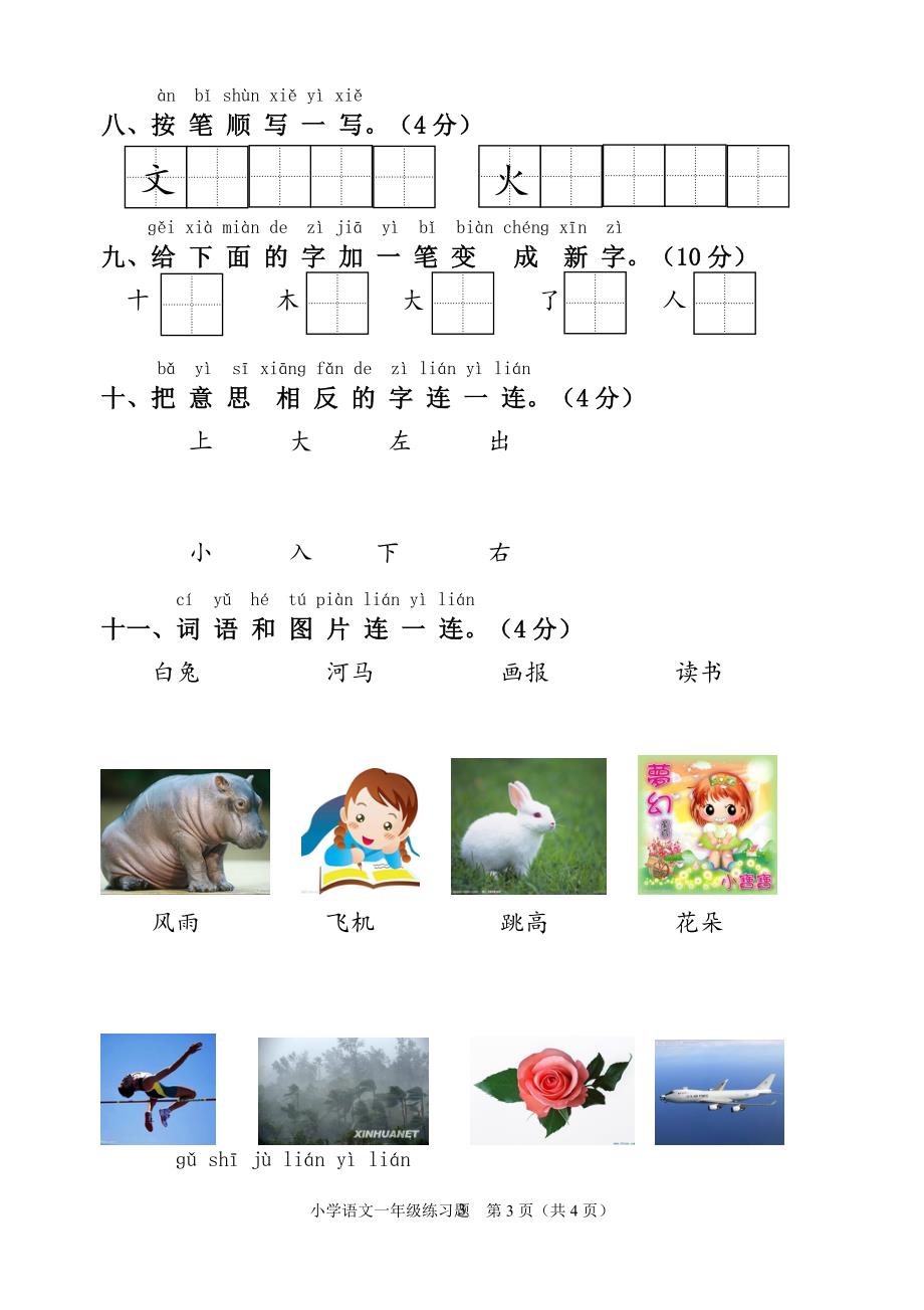 小学一年级语文练习题小学一年级练习题语文小学试题