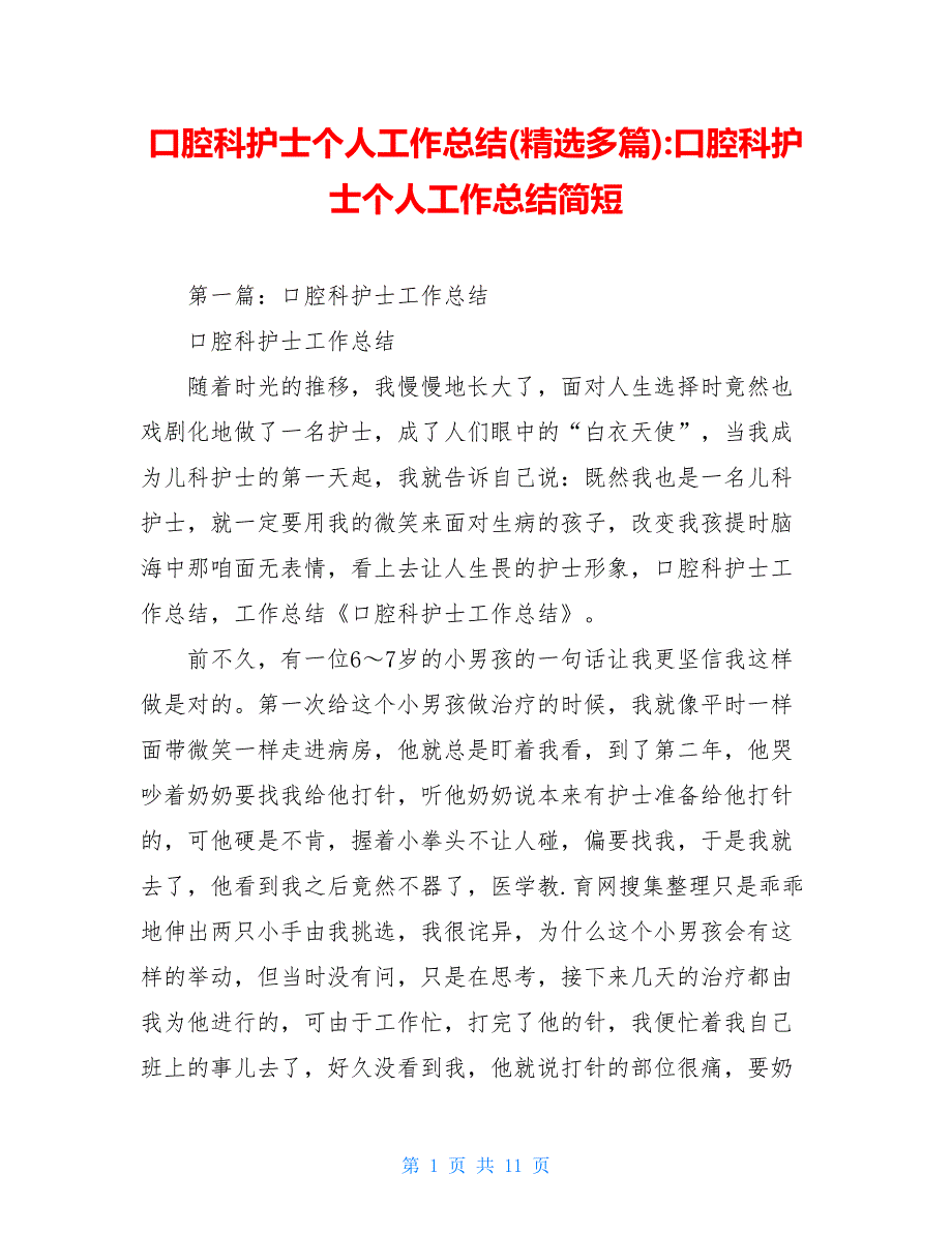 口腔科护士个人工作总结精选多篇口腔科护士个人工作总结简短