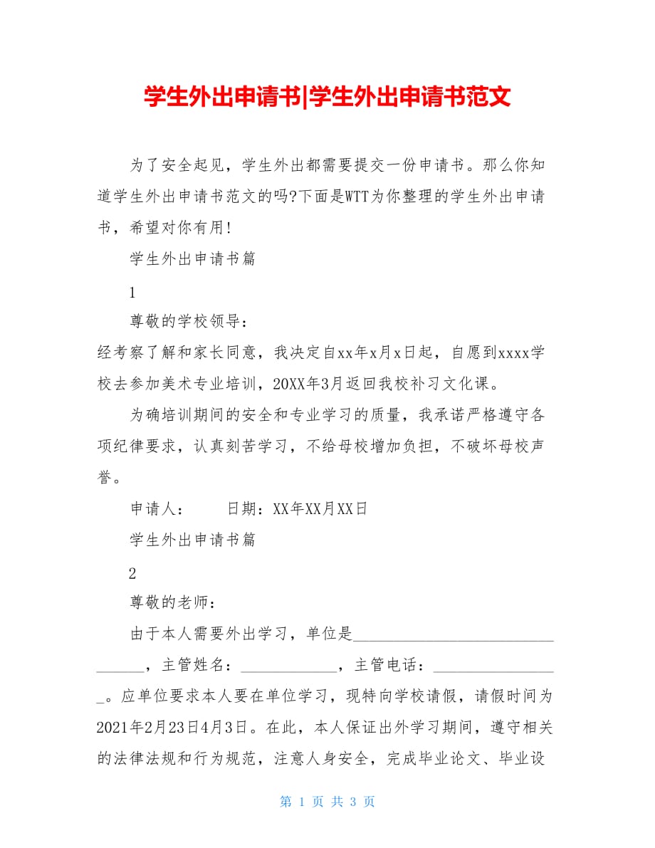 學生外出申請書學生外出申請書範文