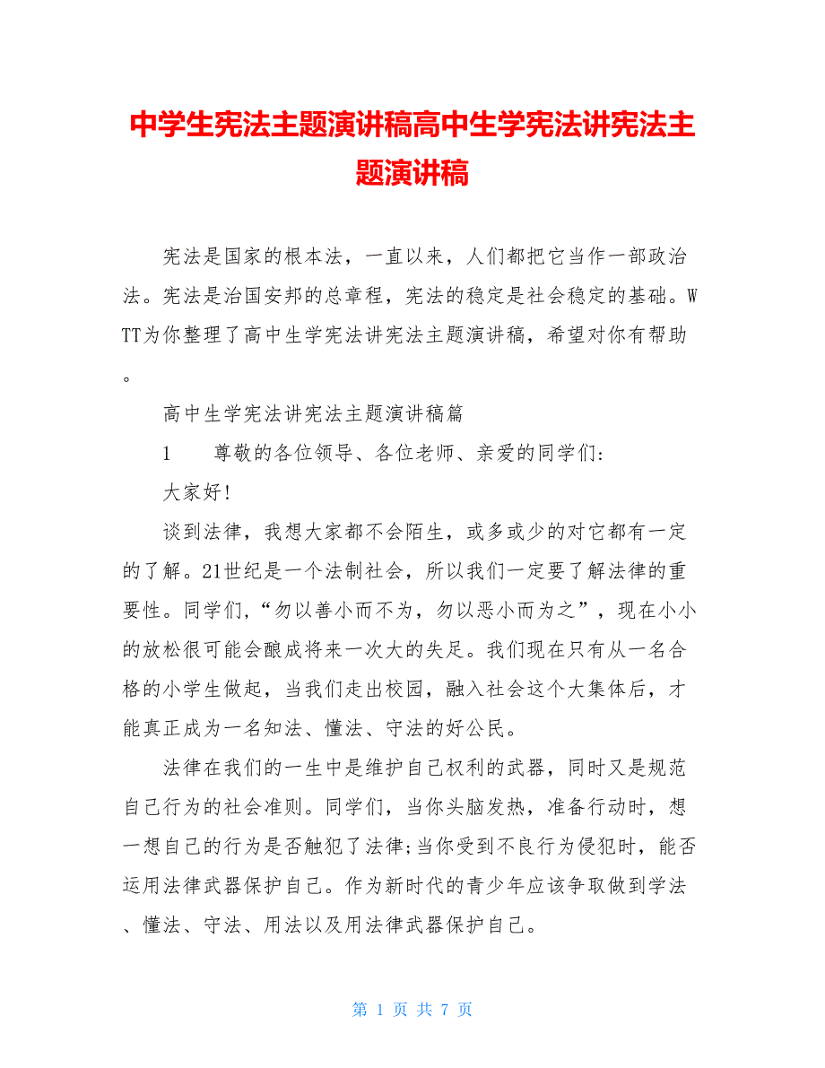 中学生宪法主题演讲稿高中生学宪法讲宪法主题演讲稿