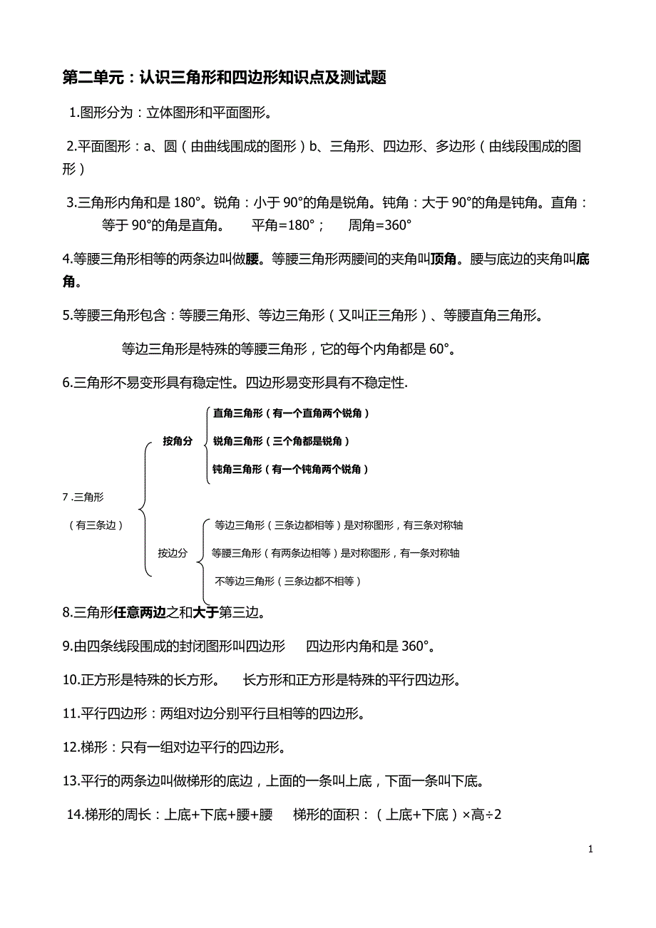 四年級數學下冊認識三角形和四邊形知識點及測試題小學資料