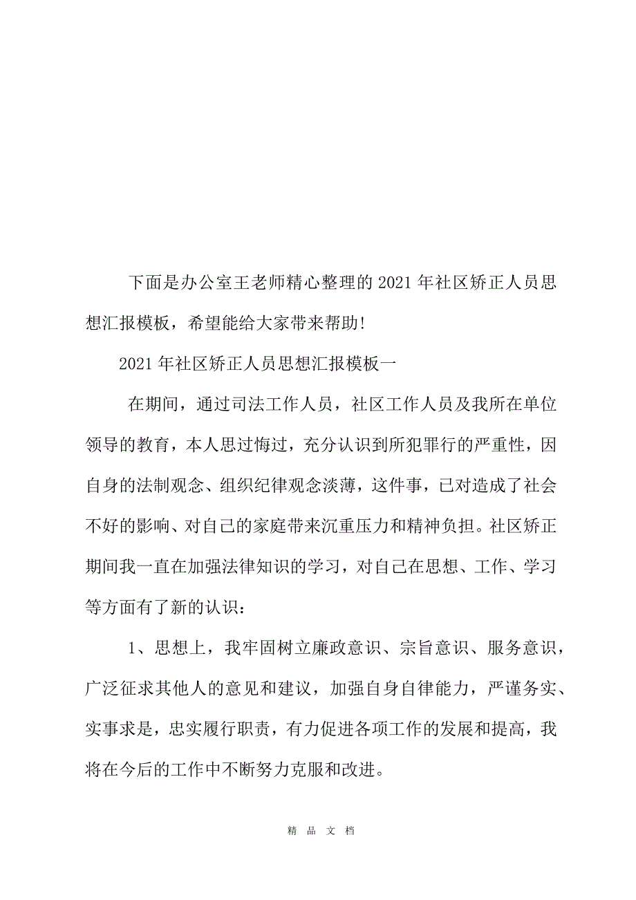 2021年社區矯正人員思想彙報模板精選word