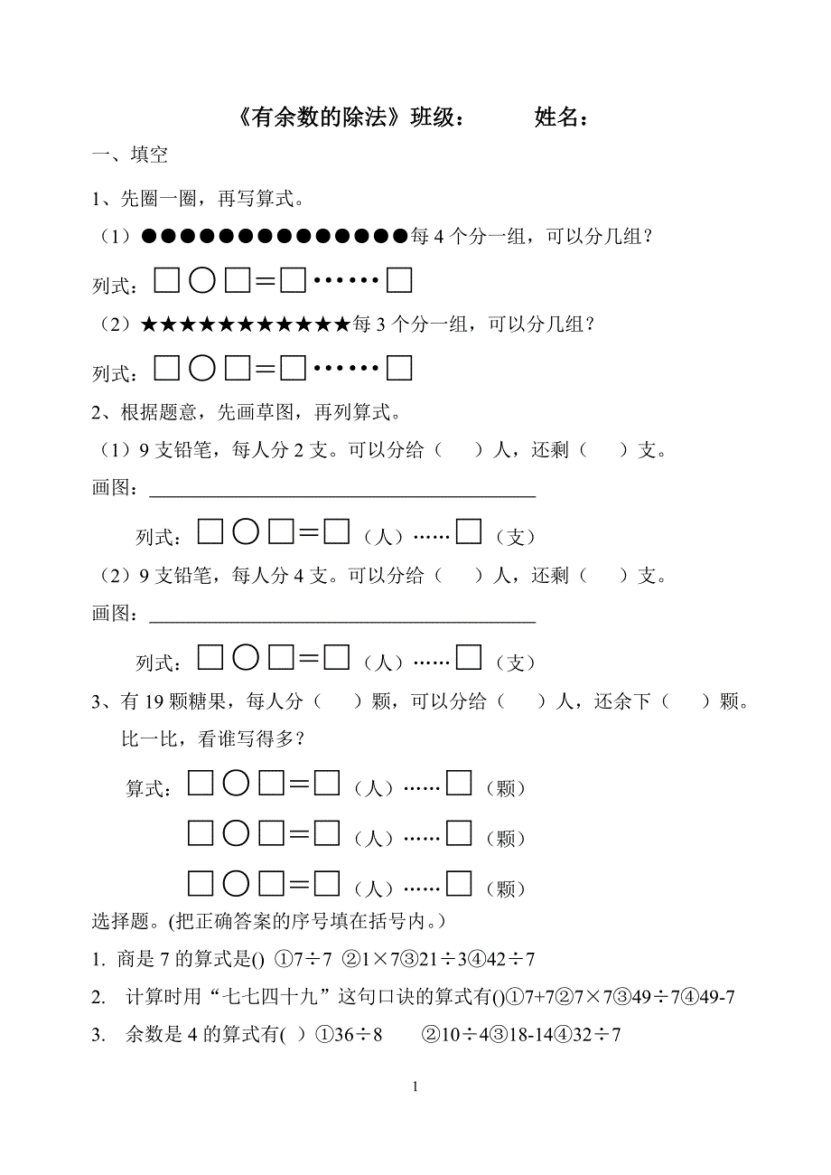 小学试题新人教版数学二年级下有余数的除法练习题