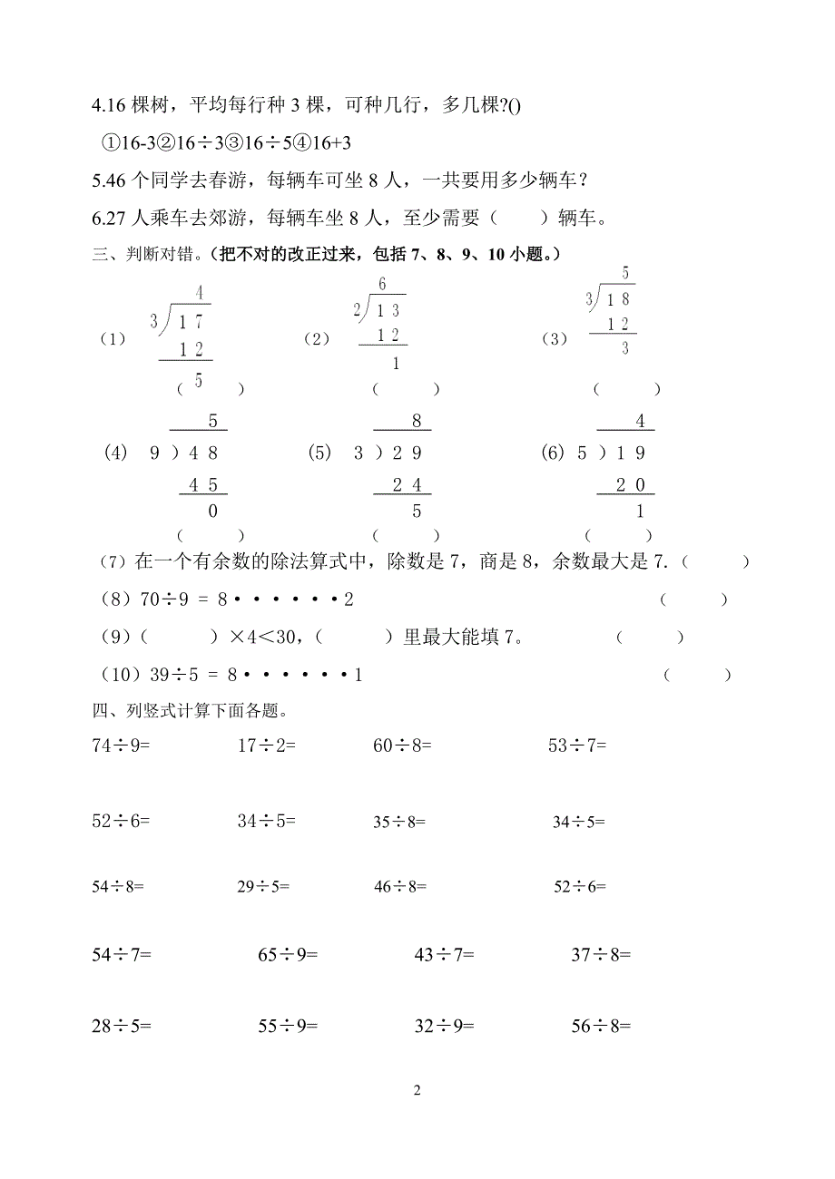 小学试题新人教版数学二年级下有余数的除法练习题