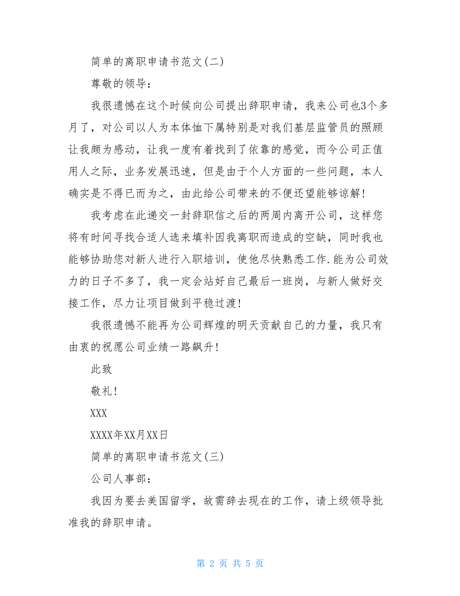 個人原因辭職信20字簡單的離職申請書範文