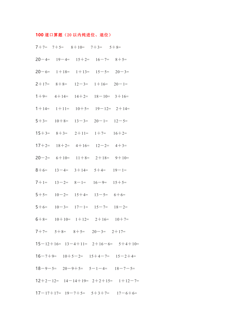 一年级数学20以内加减法口算题400道_小学试题-金锄头文库