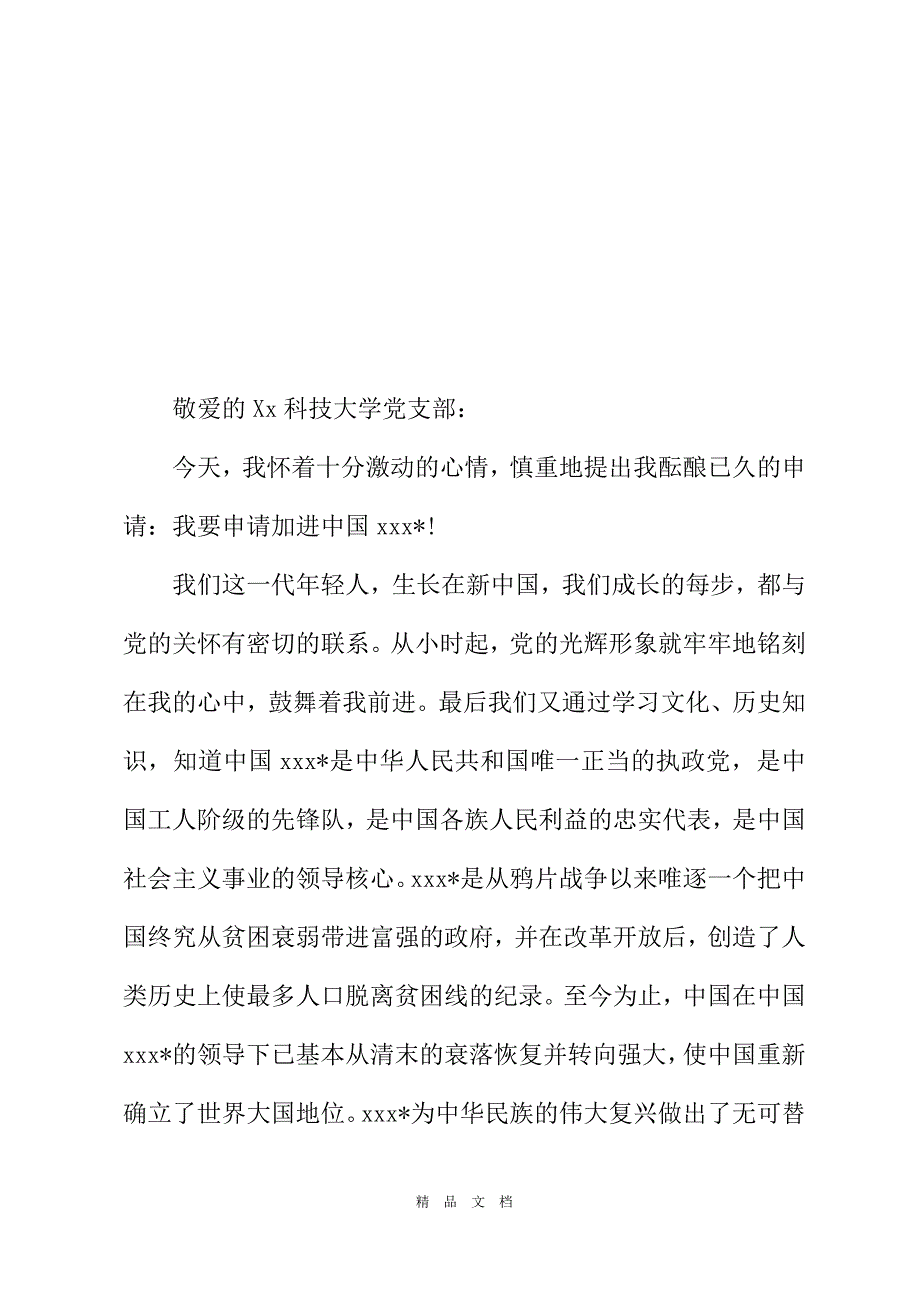 20213月下旬大學生進黨申請書大學生入黨申請書精選word