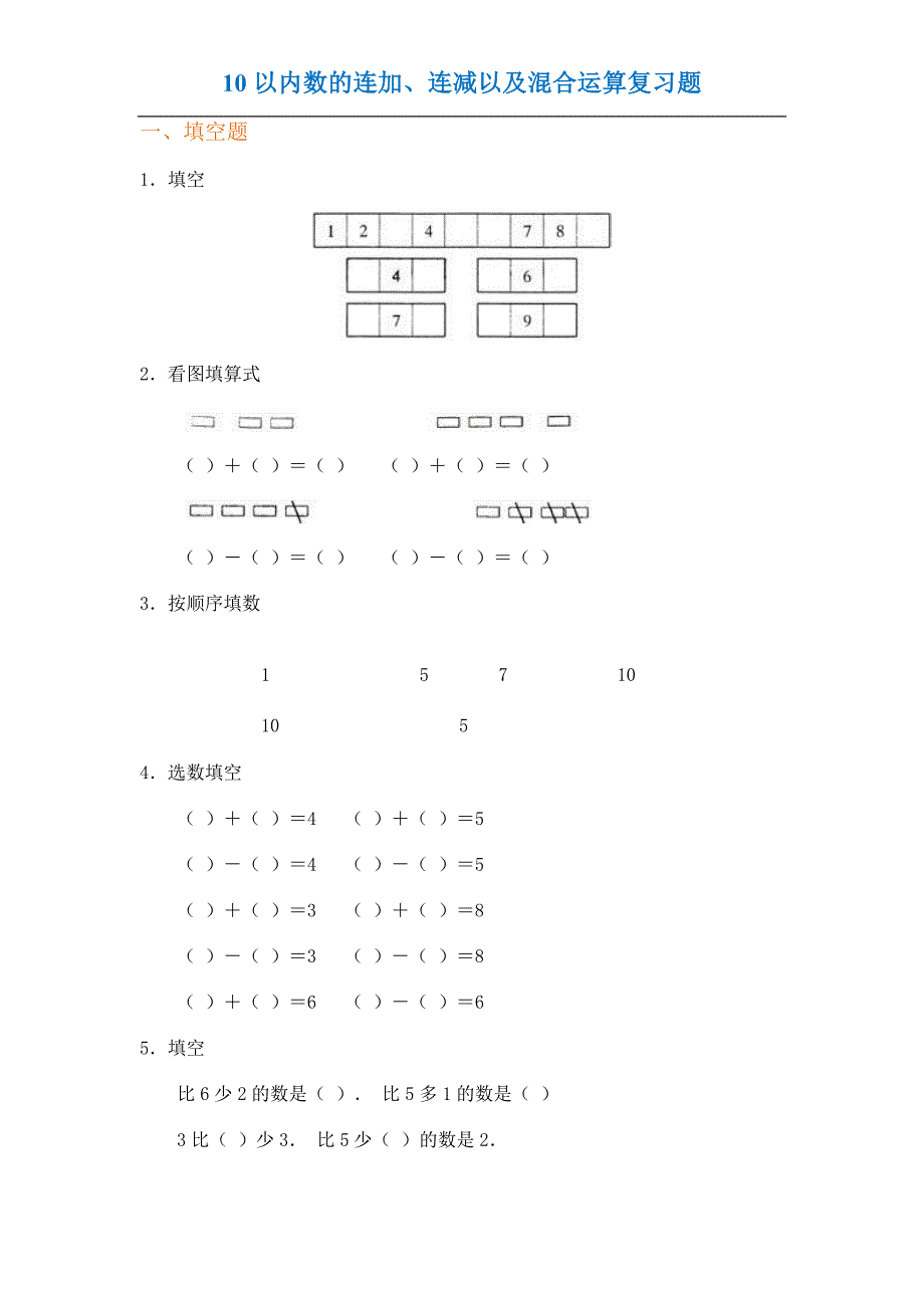 一年級數學上冊10以內數的連加連減以及混合運算複習題小學試題