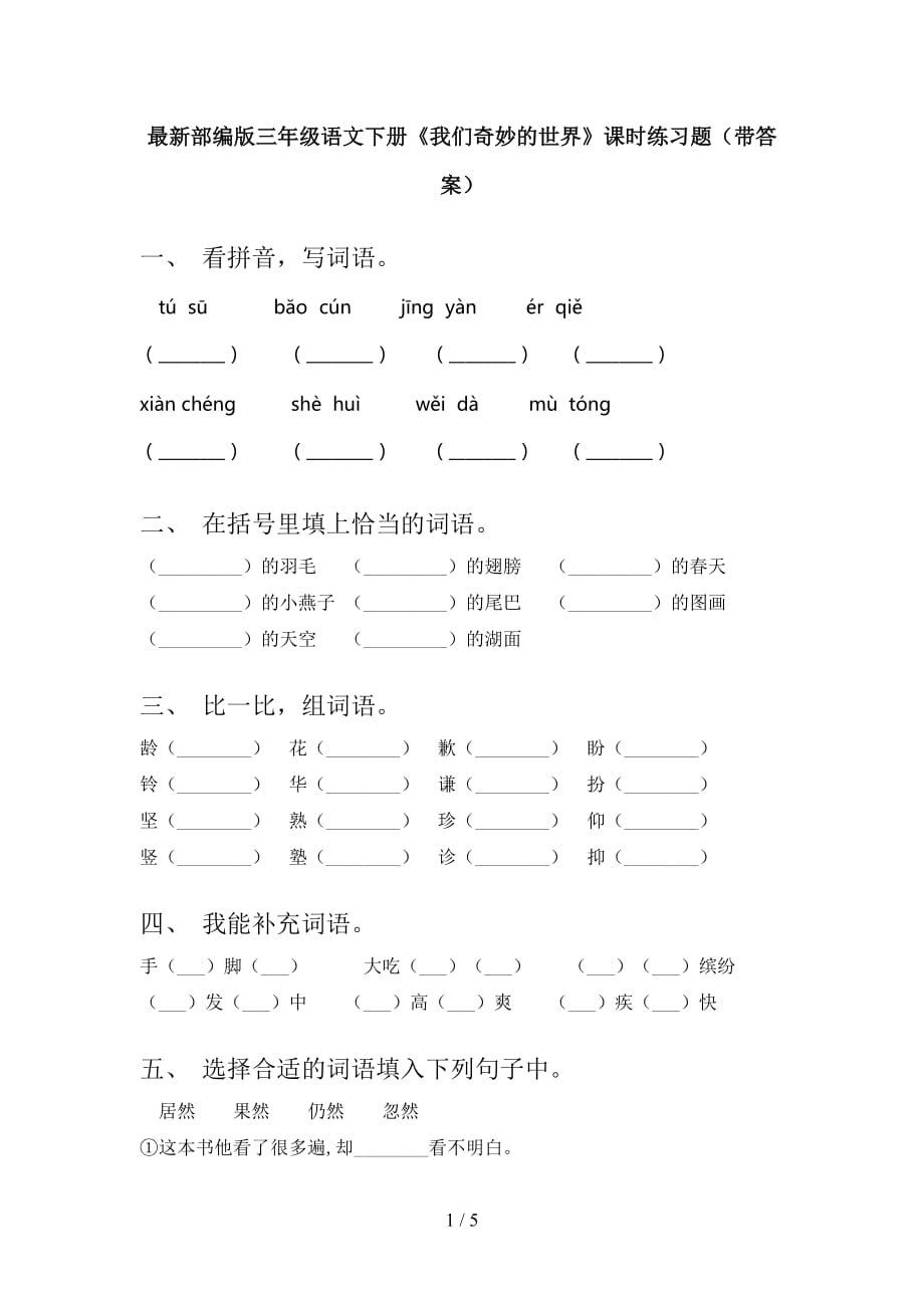 最新部编版三年级语文下册我们奇妙的世界课时练习题带答案