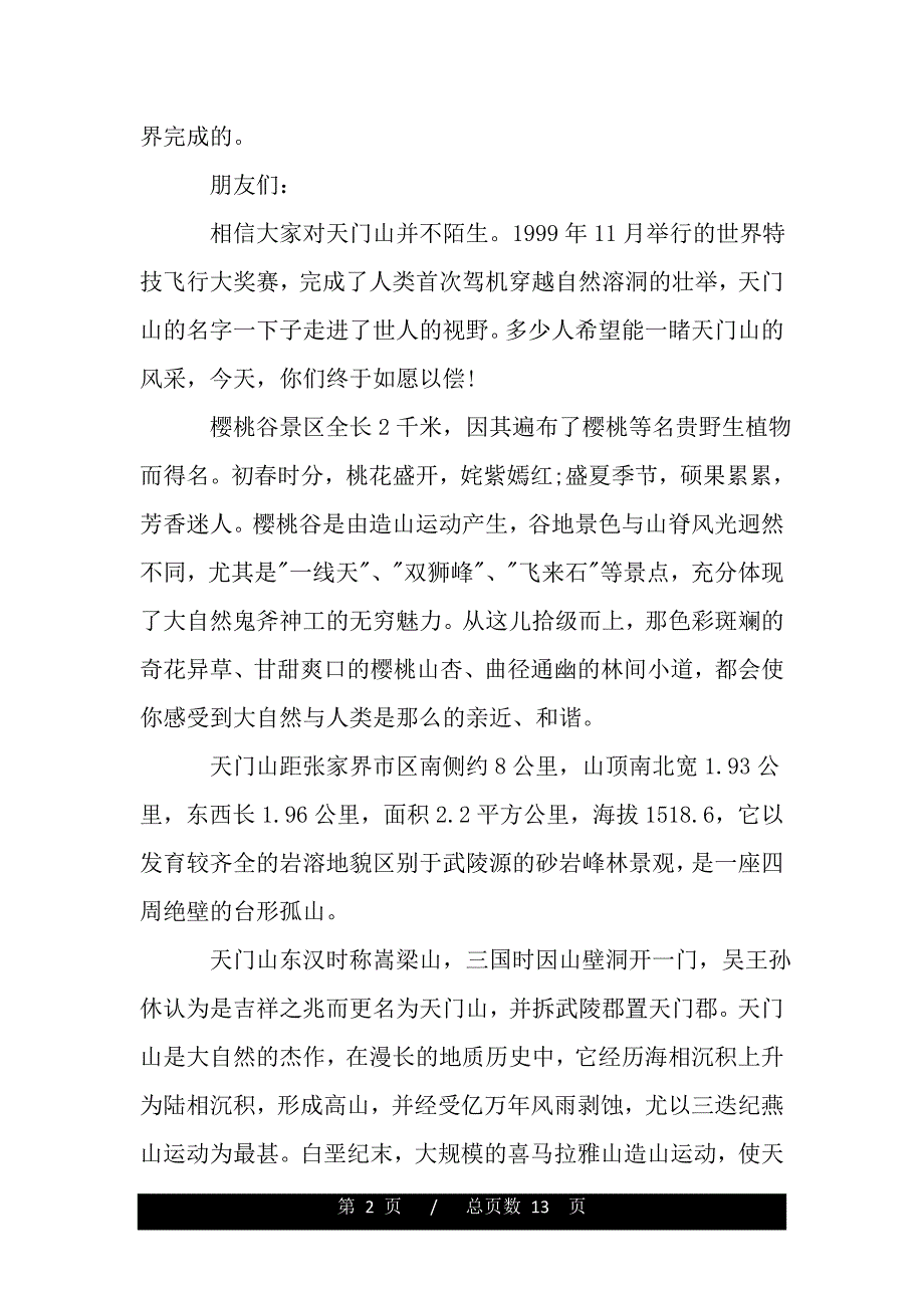 湖南张家界天门山导游词word版本