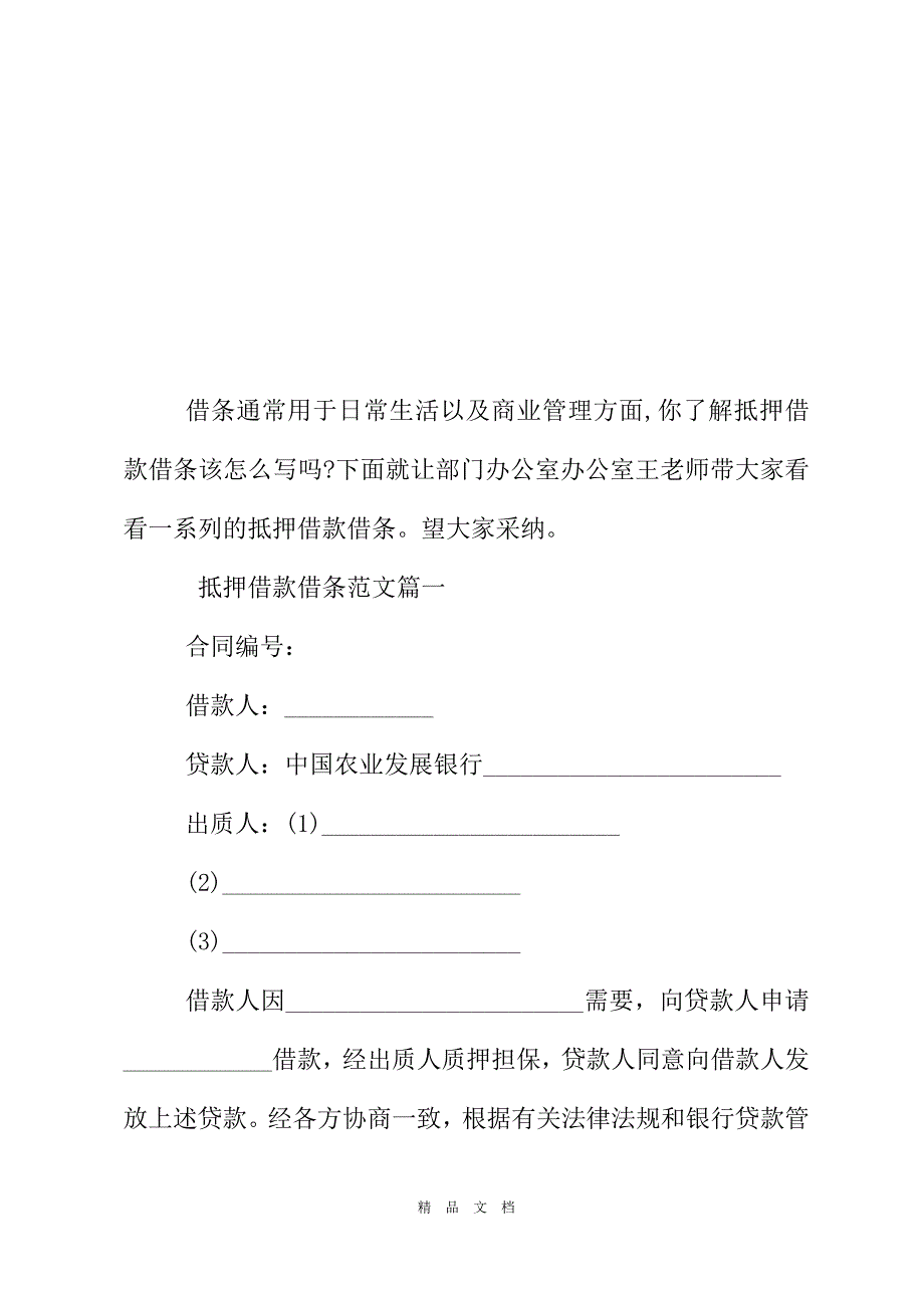 2021抵押借款借條範本精選word