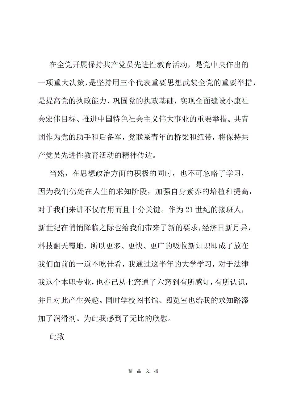 2021军人团员思想汇报范文2021精选word