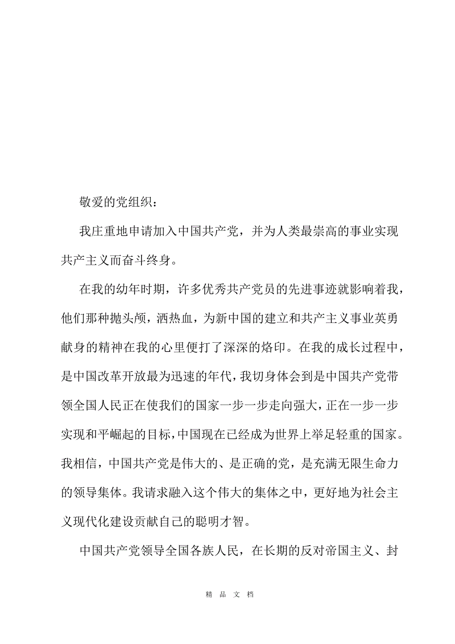 2021通用入黨申請書格式範文精選word