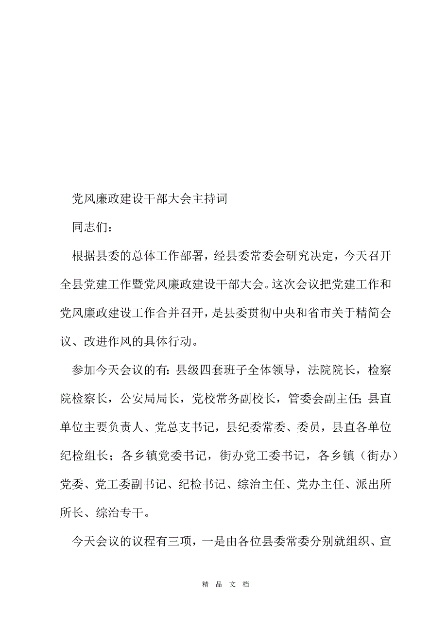 2021党风廉政建设干部大会主持词精选word