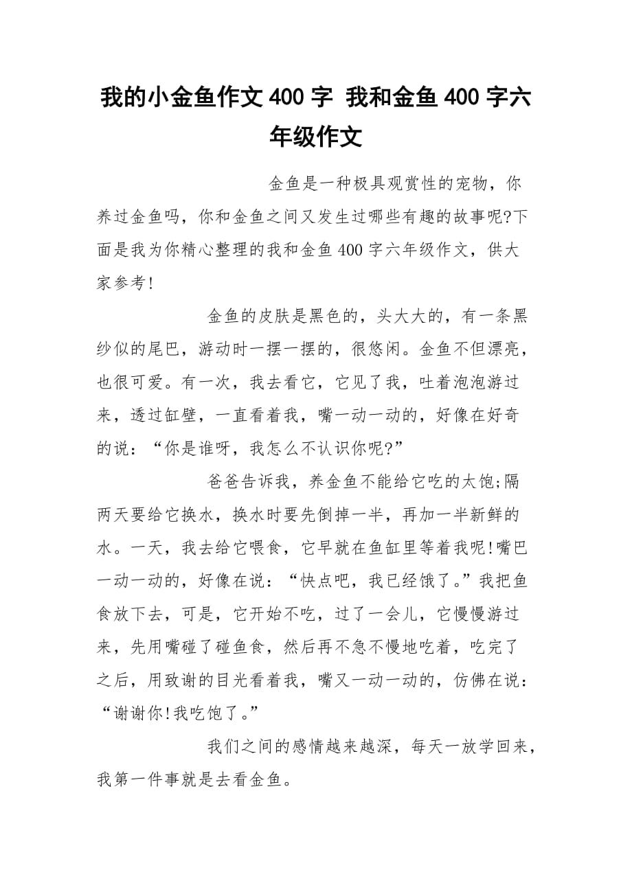 我的小金鱼作文400字我和金鱼400字六年级作文