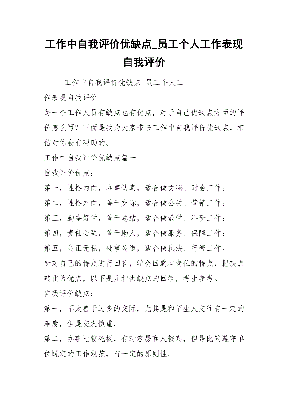 工作中自我评价优缺点员工个人工作表现自我评价