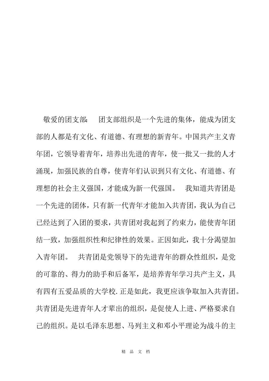 2021中國共青團入團申請書精選word