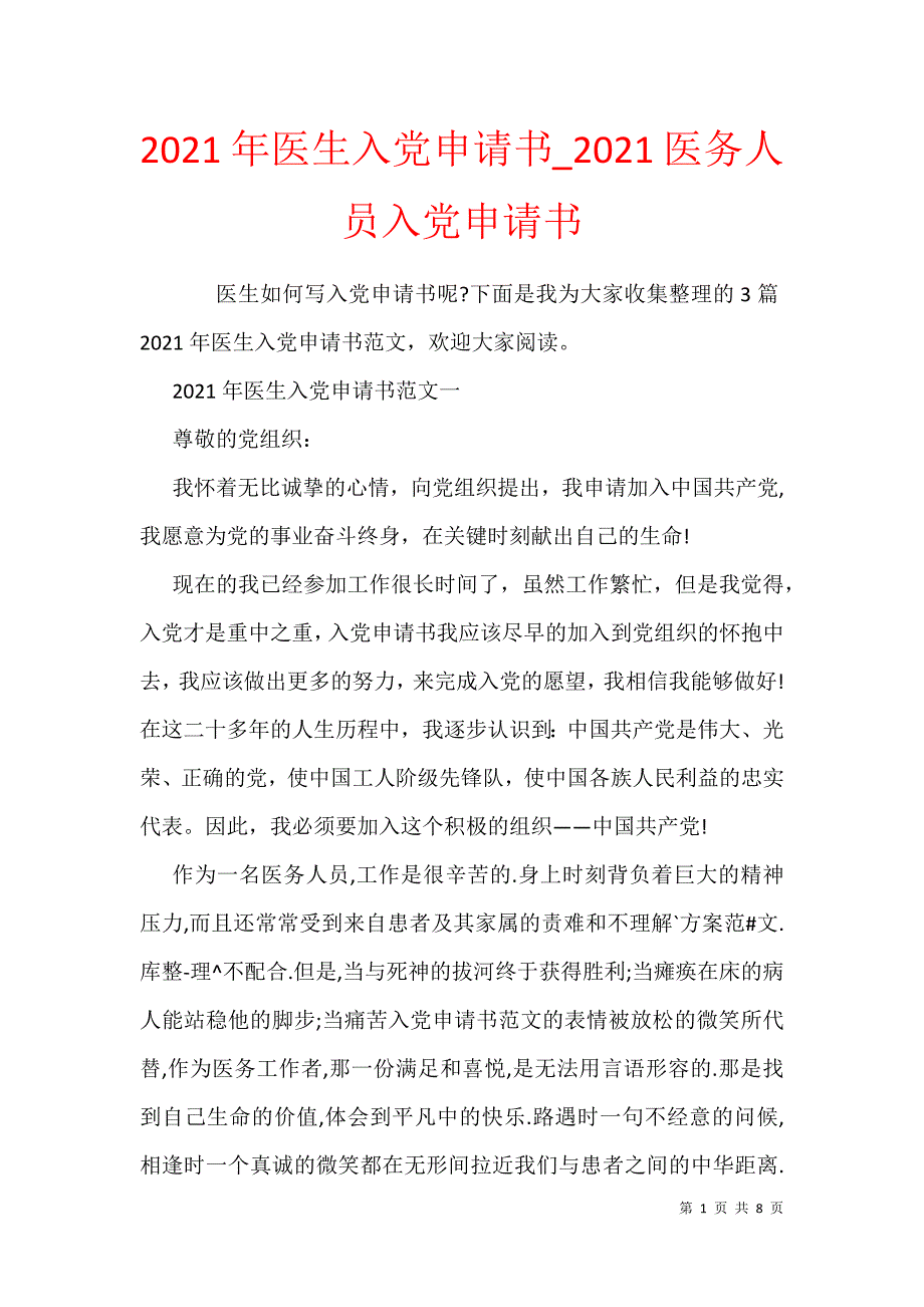 2021年醫生入黨申請書2021醫務人員入黨申請書