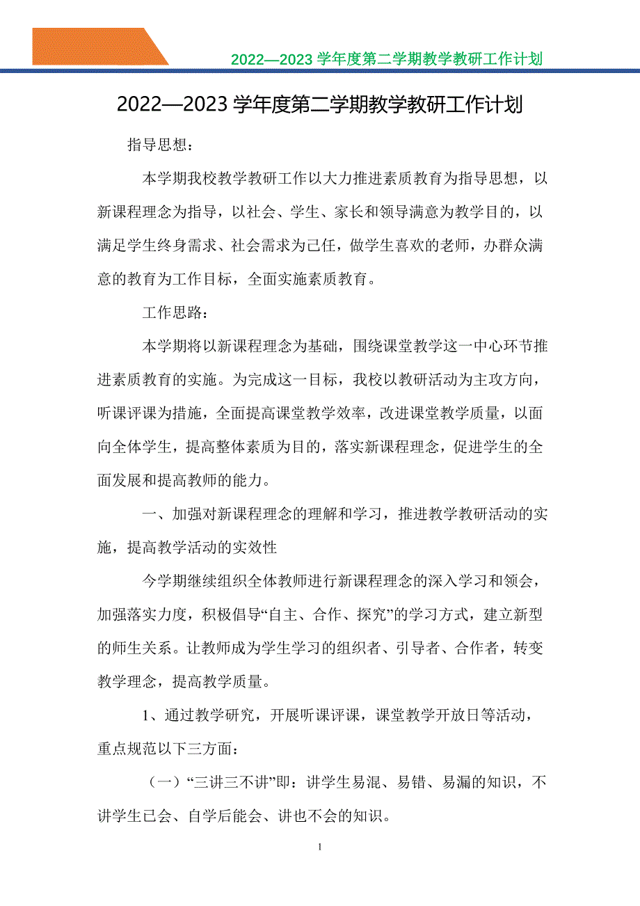 20222023学年度第二学期教学教研工作计划