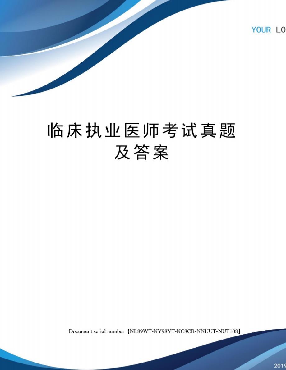 精临床执业医师考试真题及答案