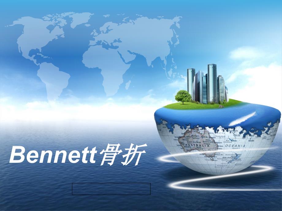 bennett骨折診斷治療