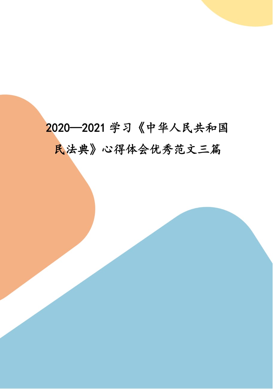 20202021学习中华人民共和国民法典心得体会优秀范文三篇