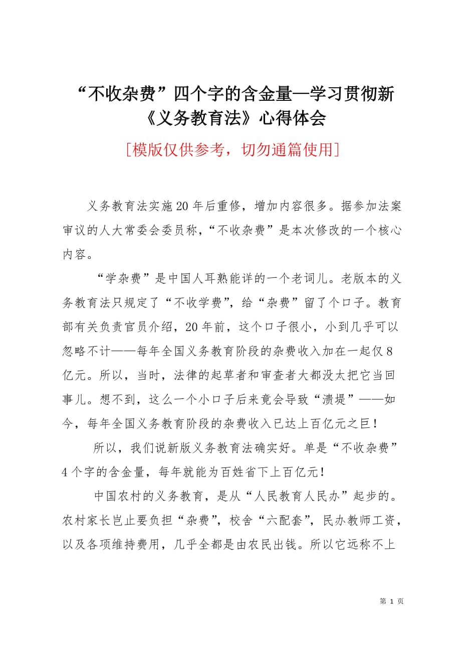 不收杂费四个字的含金量学习贯彻新义务教育法心得体会2页