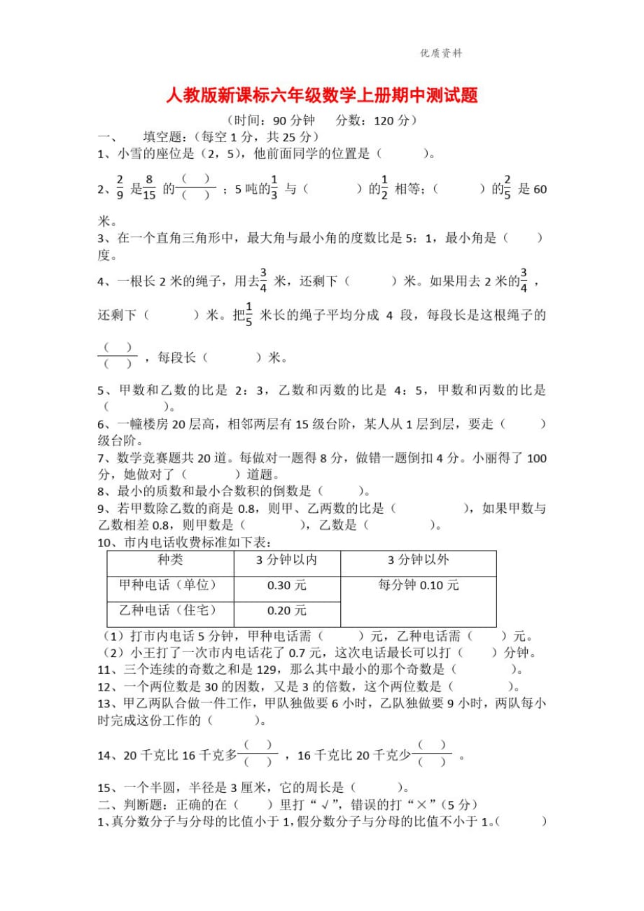 精人教版新课标2021年六年级数学上册期中测试题