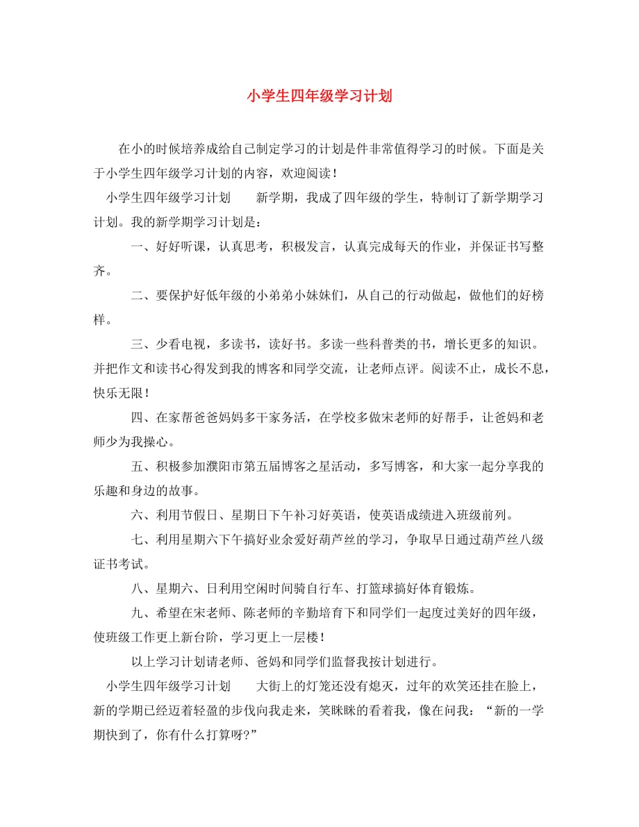 精选小学生四年级学习计划