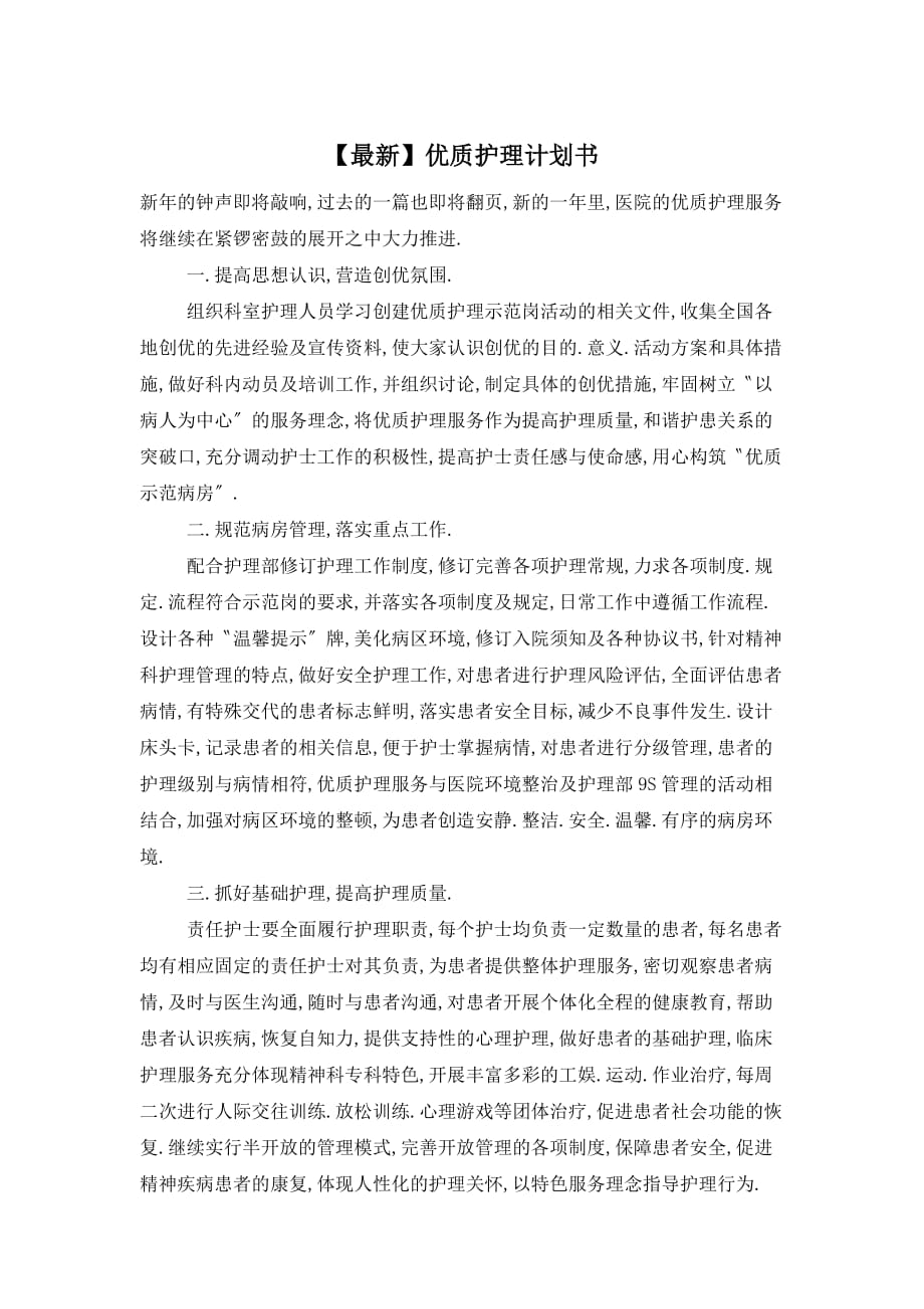 最新優質護理計劃書