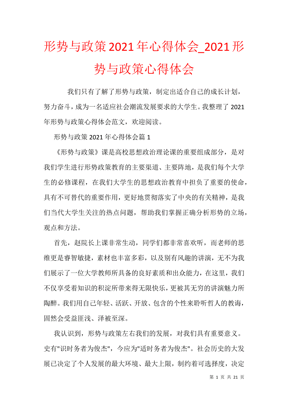 形势与政策2021年心得体会2021形势与政策心得体会