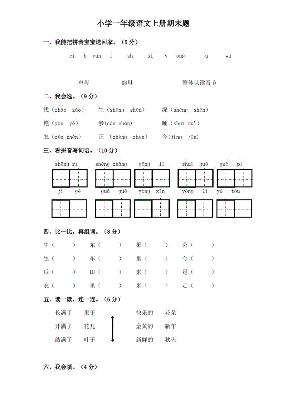 人教部编版一年级上册语文期末测试题含答案完整版