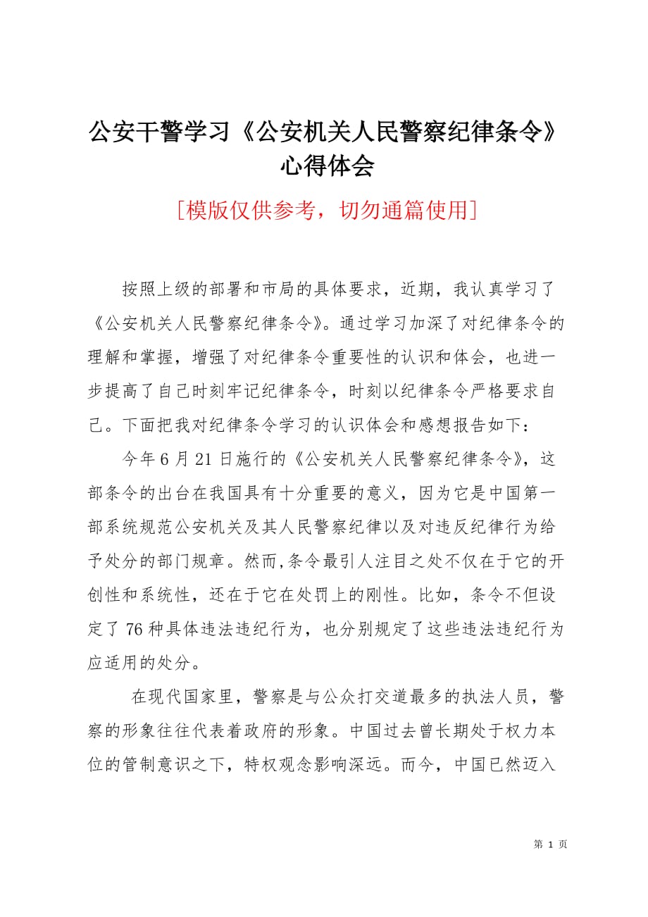 公安干警学习公安机关人民警察纪律条令心得体会6页