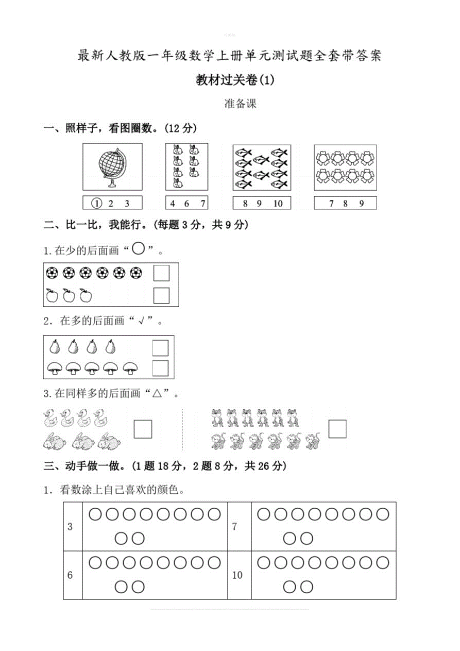 人教版一年级数学上册单元测试题全套带答案完整版