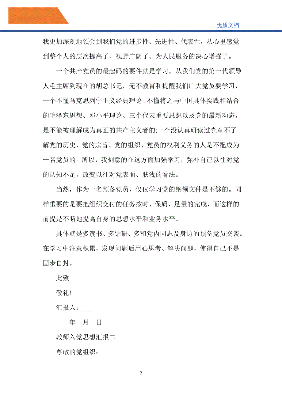 最新2021入黨思想彙報教師-精編_第2頁