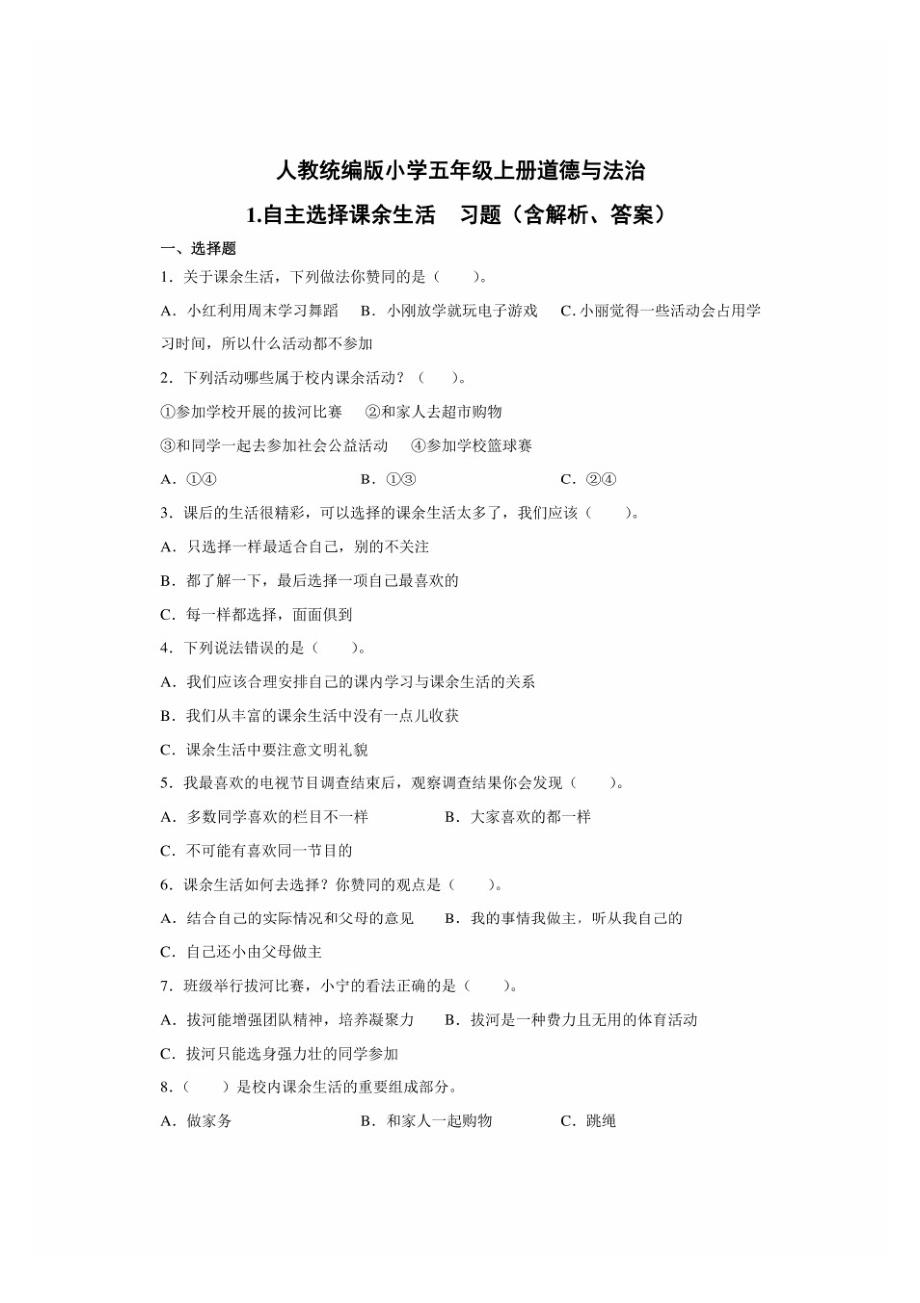 部编版小学道德与法治五年级上册1自主选择课余生活练习试题含答案