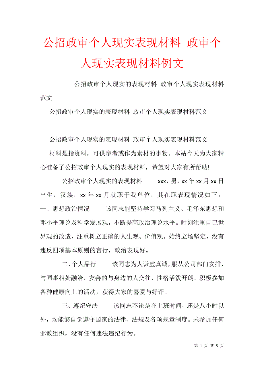 公招政審個人現實表現材料政審個人現實表現材料例文