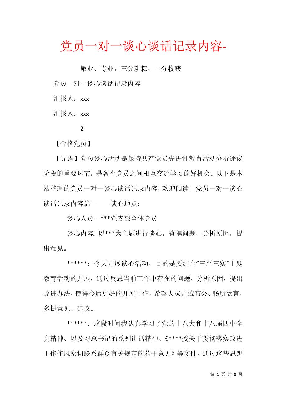 黨員一對一談心談話記錄內容